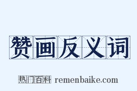 赞画反义词是什么意思的图片